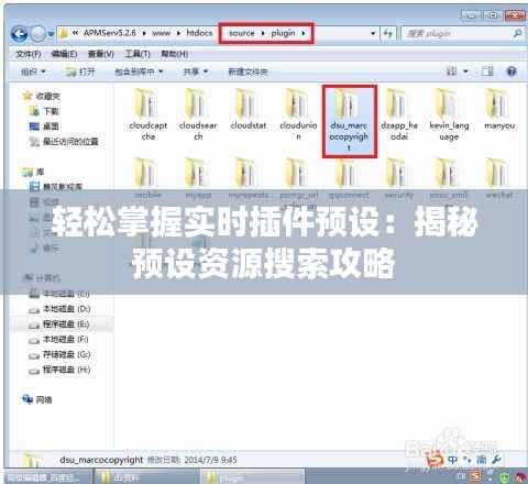 轻松掌握实时插件预设:揭秘预设资源搜索攻略