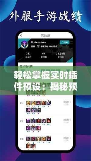 轻松掌握实时插件预设:揭秘预设资源搜索攻略