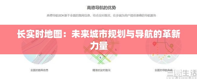 长实时地图:未来城市规划与导航的革新力量