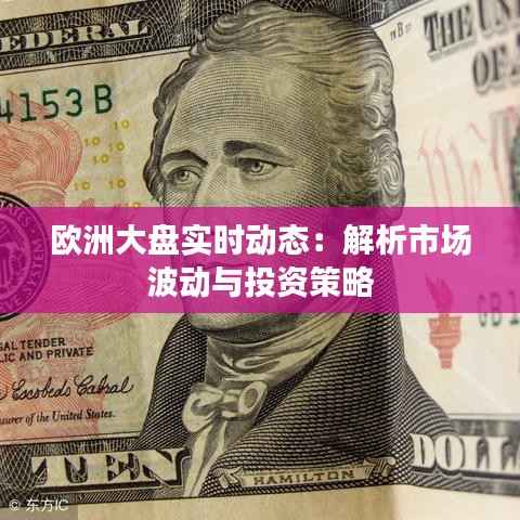 欧洲大盘实时动态：解析市场波动与投资策略