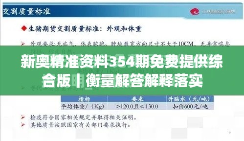 新奥精准资料354期免费提供综合版|衡量解答解释落实