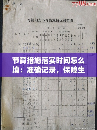 节育措施落实时间怎么填:准确记录,保障生育健康