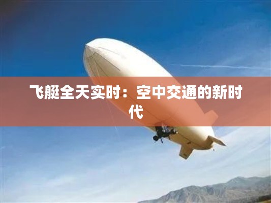 飞艇全天实时:空中交通的新时代