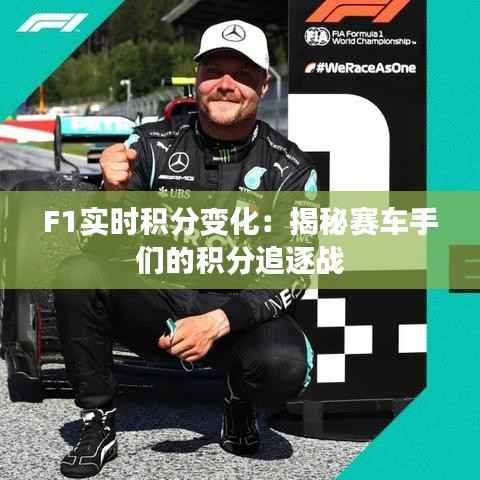 F1实时积分变化:揭秘赛车手们的积分追逐战
