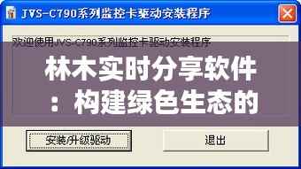 林木实时分享软件：构建绿色生态的数字桥梁