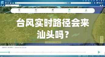 台风实时路径会来汕头吗?