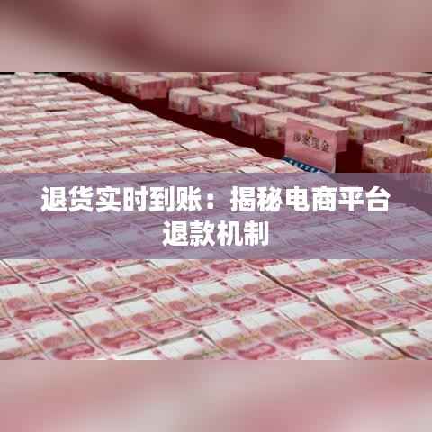 退货实时到账:揭秘电商平台退款机制