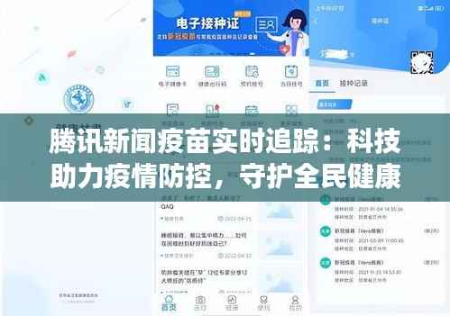 腾讯新闻疫苗实时追踪:科技助力疫情防控,守护全民健康