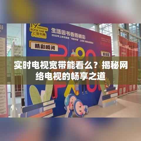 实时电视宽带能看么?揭秘网络电视的畅享之道