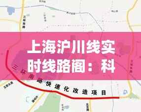 上海沪川线实时线路阁:科技与交通的完美融合