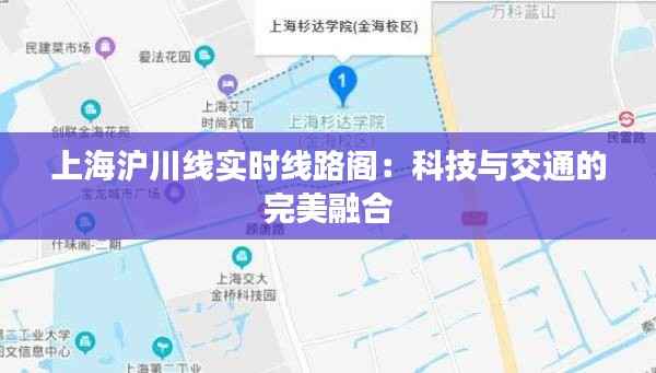 上海沪川线实时线路阁:科技与交通的完美融合