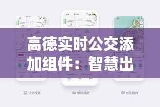 高德实时公交添加组件:智慧出行新体验