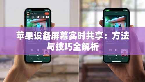 苹果设备屏幕实时共享:方法与技巧全解析