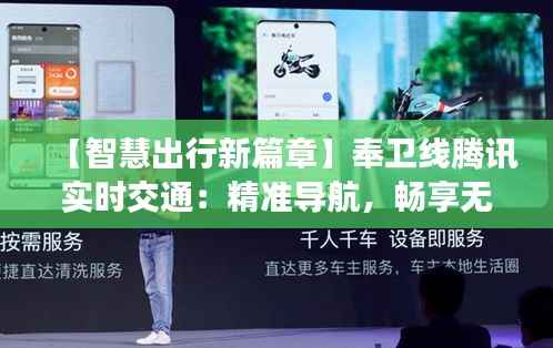 【智慧出行新篇章】奉卫线腾讯实时交通:精准导航,畅享无忧出行