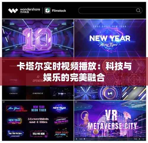 卡塔尔实时视频播放:科技与娱乐的完美融合