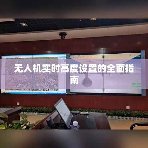 无人机实时高度设置的全面指南