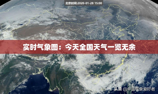 实时气象图:今天全国天气一览无余