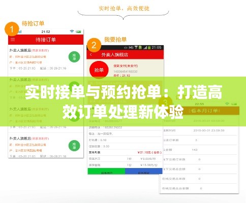 实时接单与预约抢单:打造高效订单处理新体验