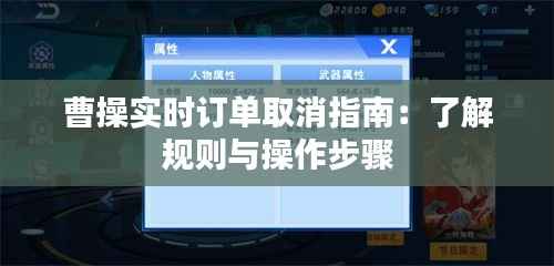 曹操实时订单取消指南:了解规则与操作步骤