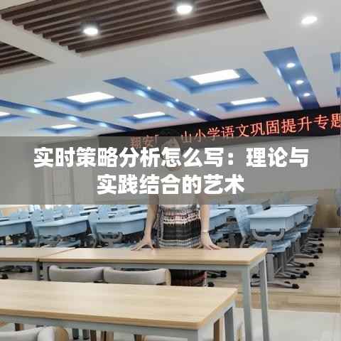 实时策略分析怎么写:理论与实践结合的艺术