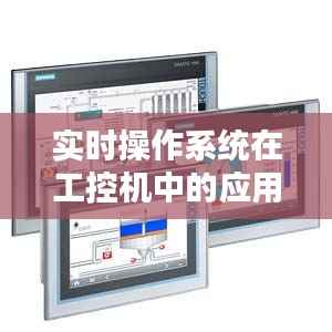 实时操作系统在工控机中的应用与挑战