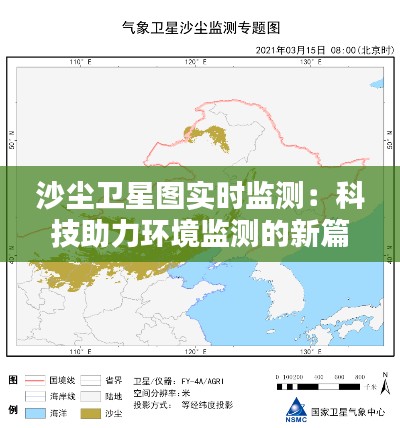 沙尘卫星图实时监测:科技助力环境监测的新篇章