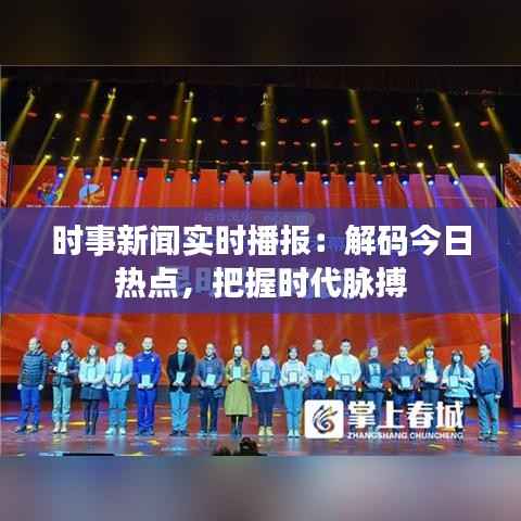 时事新闻实时播报:解码今日热点,把握时代脉搏