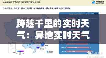 跨越千里的实时天气:异地实时天气查看指南