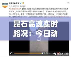 昆石高速实时路况:今日动态与出行提示