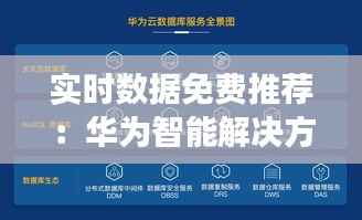 实时数据免费推荐:华为智能解决方案助力企业高效决策