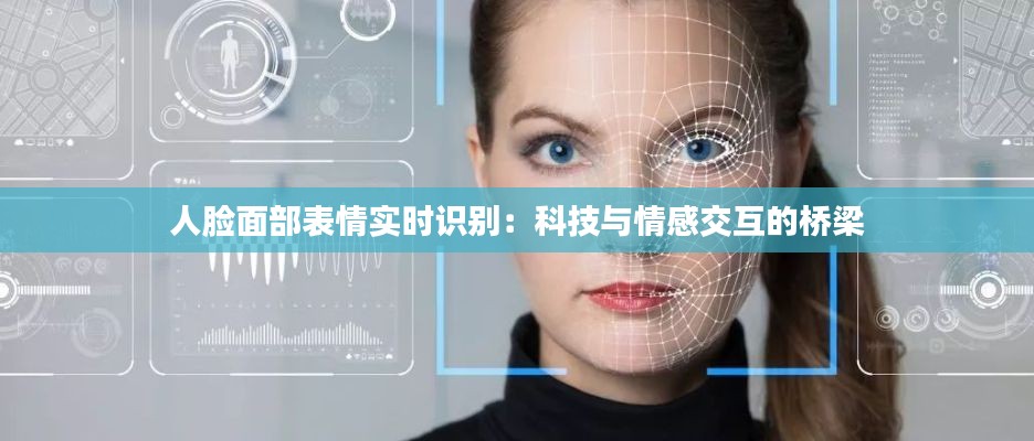人脸面部表情实时识别:科技与情感交互的桥梁