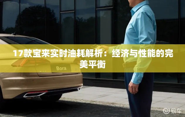 17款宝来实时油耗解析:经济与性能的完美平衡