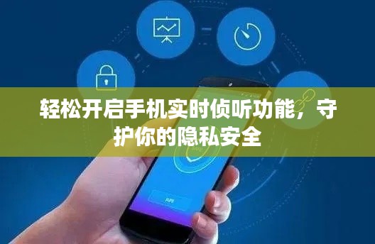 轻松开启手机实时侦听功能,守护你的隐私安全