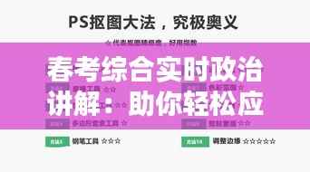 春考综合实时政治讲解:助你轻松应对政治科目挑战