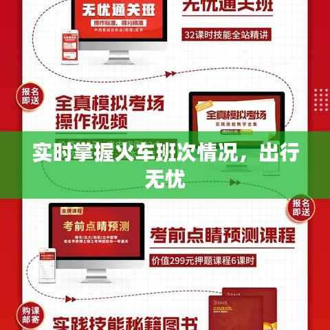 实时掌握火车班次情况，出行无忧