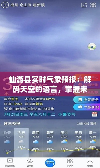 仙游县实时气象预报:解码天空的语言,掌握未来天气脉动