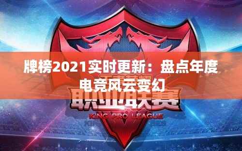 牌榜2021实时更新:盘点年度电竞风云变幻