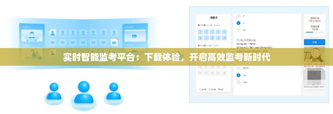 实时智能监考平台:下载体验,开启高效监考新时代