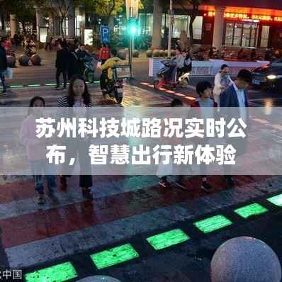 苏州科技城路况实时公布,智慧出行新体验