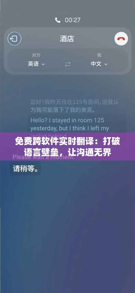 免费跨软件实时翻译：打破语言壁垒，让沟通无界