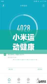 小米运动健康不实时跑步:用户体验的痛点与解决方案