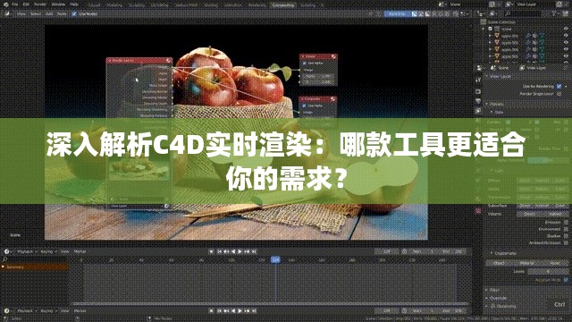 深入解析C4D实时渲染:哪款工具更适合你的需求?