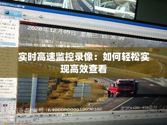 实时高速监控录像:如何轻松实现高效查看