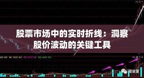 股票市场中的实时折线:洞察股价波动的关键工具