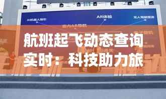 航班起飞动态查询实时：科技助力旅客无忧出行