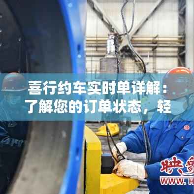 喜行约车实时单详解:了解您的订单状态,轻松出行