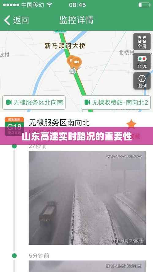 山东高速实时路况的重要性