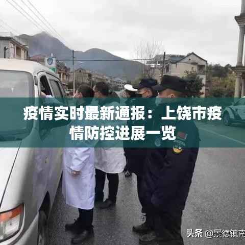 疫情实时最新通报:上饶市疫情防控进展一览