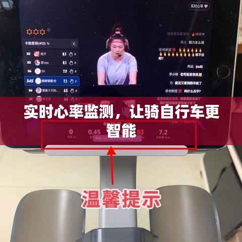实时心率监测,让骑自行车更智能