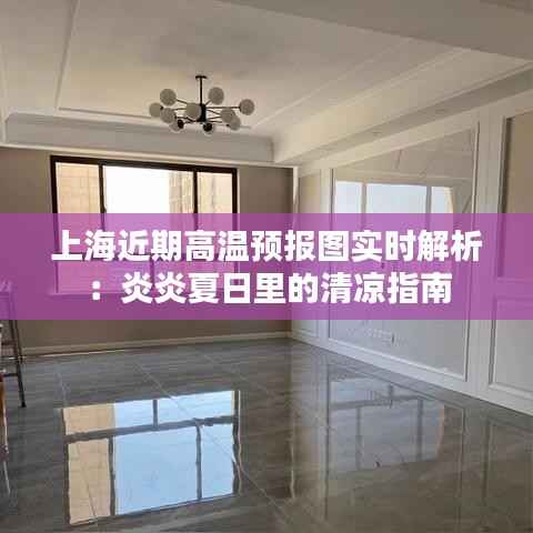 上海近期高温预报图实时解析:炎炎夏日里的清凉指南